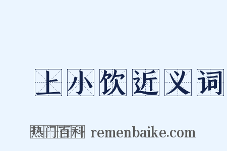 磵上小饮近义词是什么意思的图片